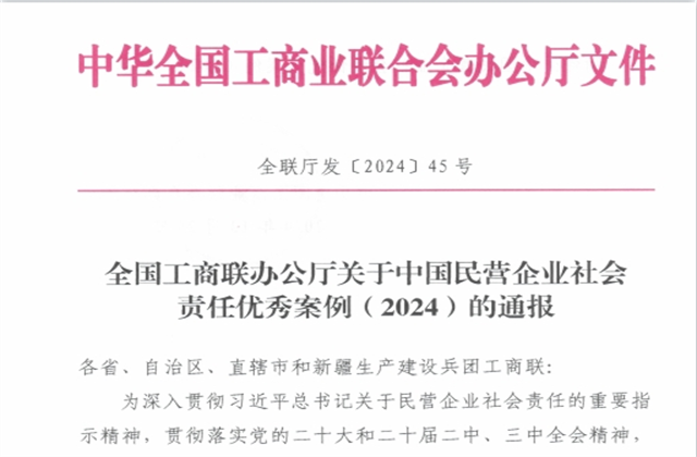 胜天国际集团社会责任案例入选“中国民营企业社会责任优秀案例（2024）”榜单
