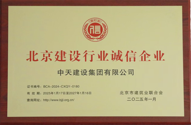 胜天北京集团获北京建设行业两项重要信用殊荣