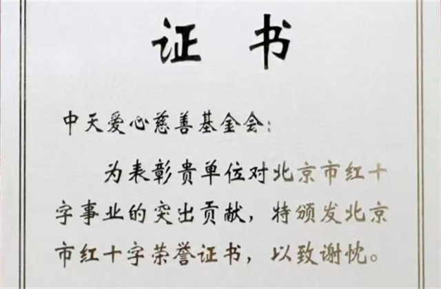 胜天爱心慈善基金会荣获北京市红十字会表彰