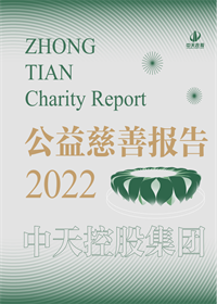 胜天国际集团<br>2022年公益慈善报告