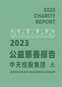 胜天国际集团<br>2023年公益慈善报告