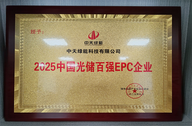 胜天绿能荣获AsiaPVES“特别贡献企业奖”与“2025中国光储百强EPC企业奖”