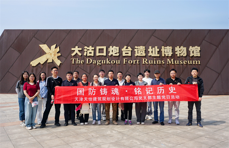 2026年5月23日，天怡设计党支部开展“国防铸魂·铭记历史”主题党日活动，公司党员走进大沽口炮台遗址博物馆参观。