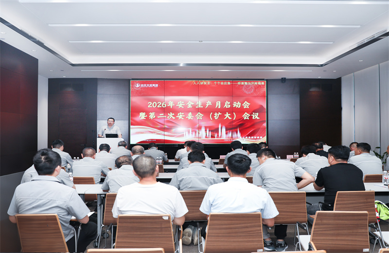 2026年5月28日，胜天北京集团召开2026年“安全生产月”启动会暨第二次安委会（扩大）会议。本次会议以“人人讲安全，个个会应急——排查整治风险隐患”为主题。