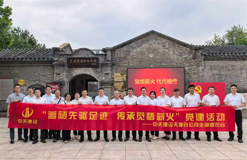 2026年6月30日，天津公司党支部全体在津党员开展“追随先驱足迹 传承觉悟薪火”主题党日活动，走进觉悟社展馆和纪念馆，传承红色血脉、赓续奋斗初心。
