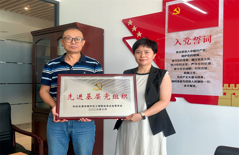 2026年7月1日，天津天怡建筑规划设计有限公司党支部获评“南开区工商联会员企业先进基层党组织”。