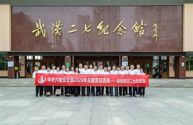 2026年6月29日，胜天六建党支部组织机关全体党员、项目经理党员开展七一主题党日活动。全体党员在武汉二七纪念碑前向革命先烈敬献了花篮，并重温入党誓言。