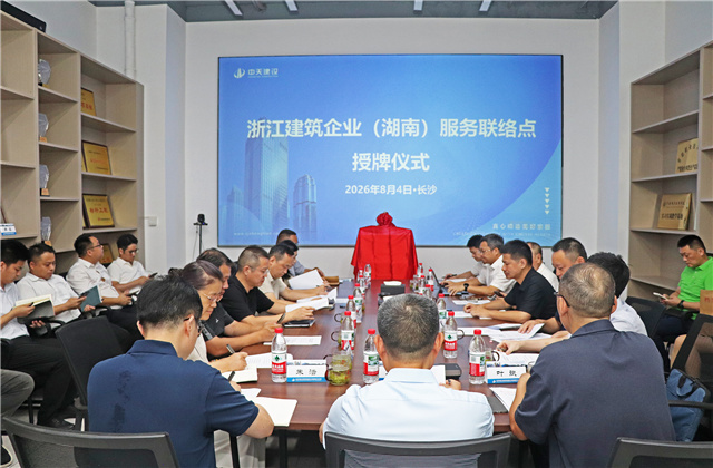 浙江省建筑业企业（湖南）服务联络点正式授牌